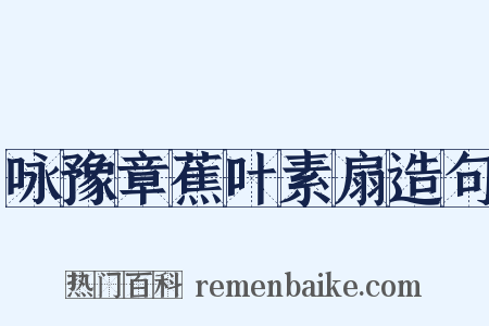 咏豫章蕉叶素扇造句是什么意思的图片